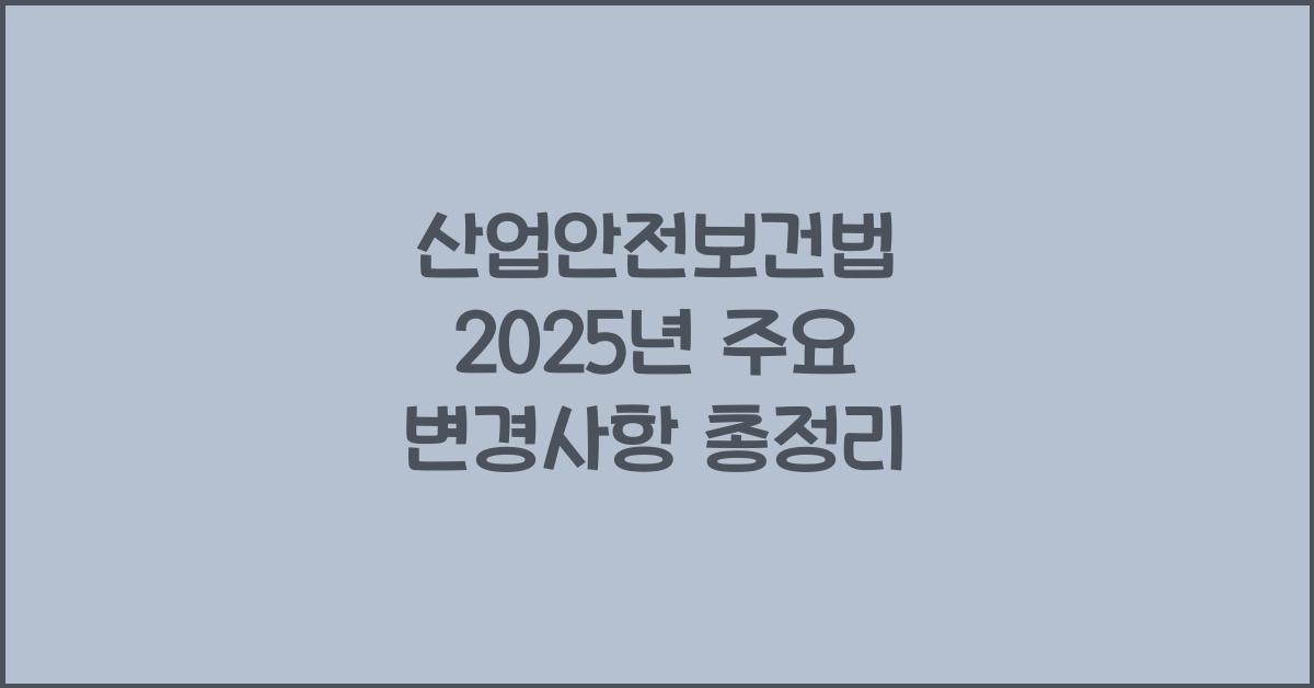 산업안전보건법