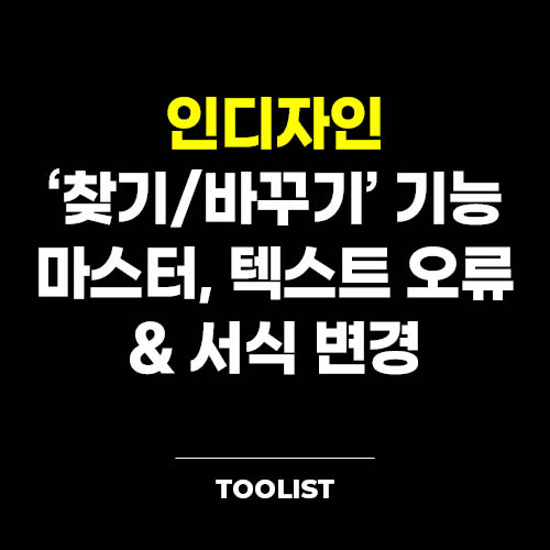 인디자인-찾기-바꾸기-기능-마스터-텍스트-오류-서식-변경