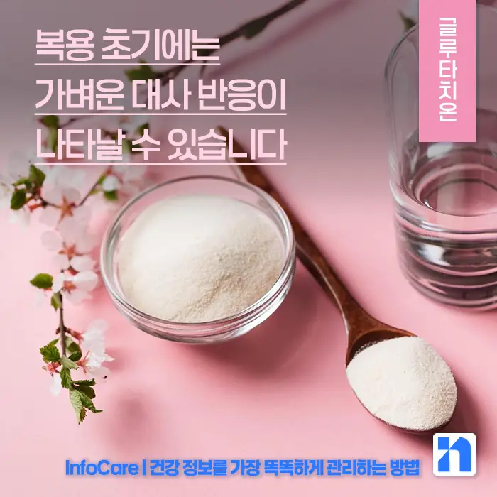 글루타치온&amp;#44; 리포좀 글루타치온 부작용