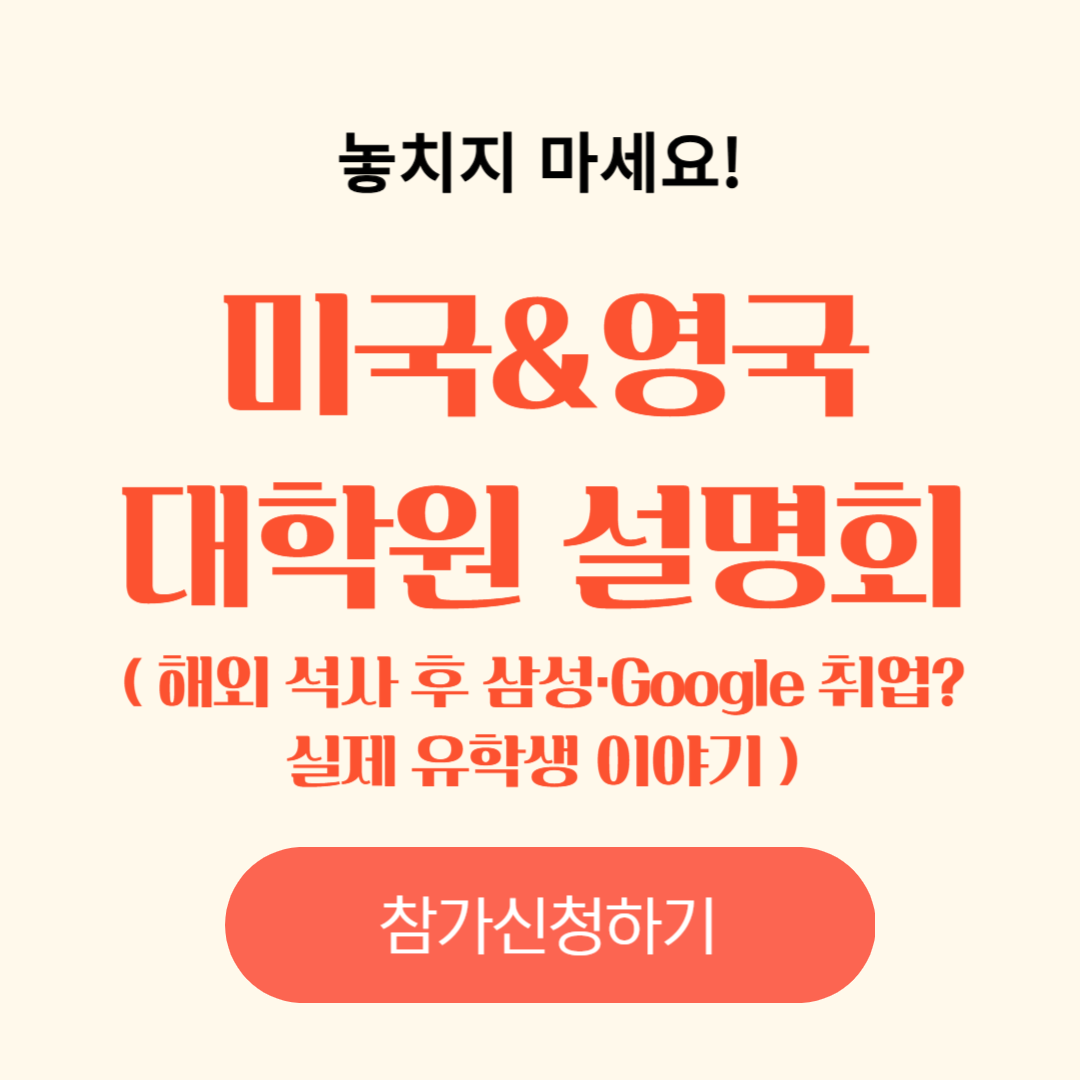 미국 및 영국 대학원 설명회