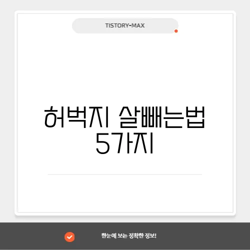 허벅지 살빼는법 5가지