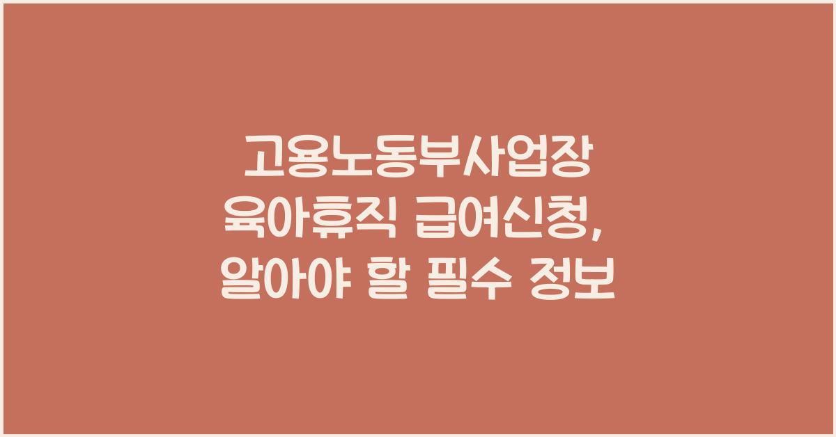 고용노동부사업장 육아휴직 급여신청