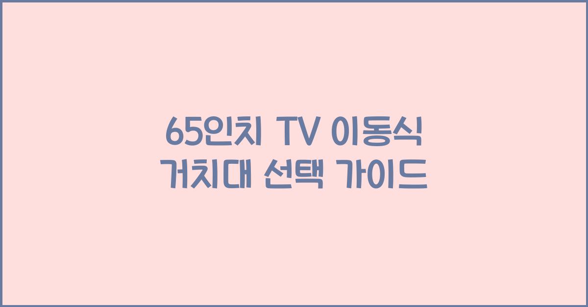 65인치 tv 이동식 거치대