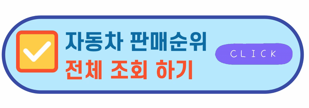 자동차판매순위확인