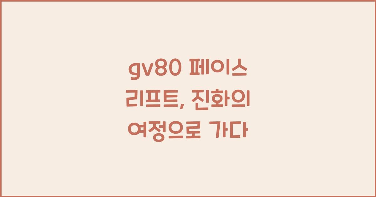 gv80 페이스 리프트