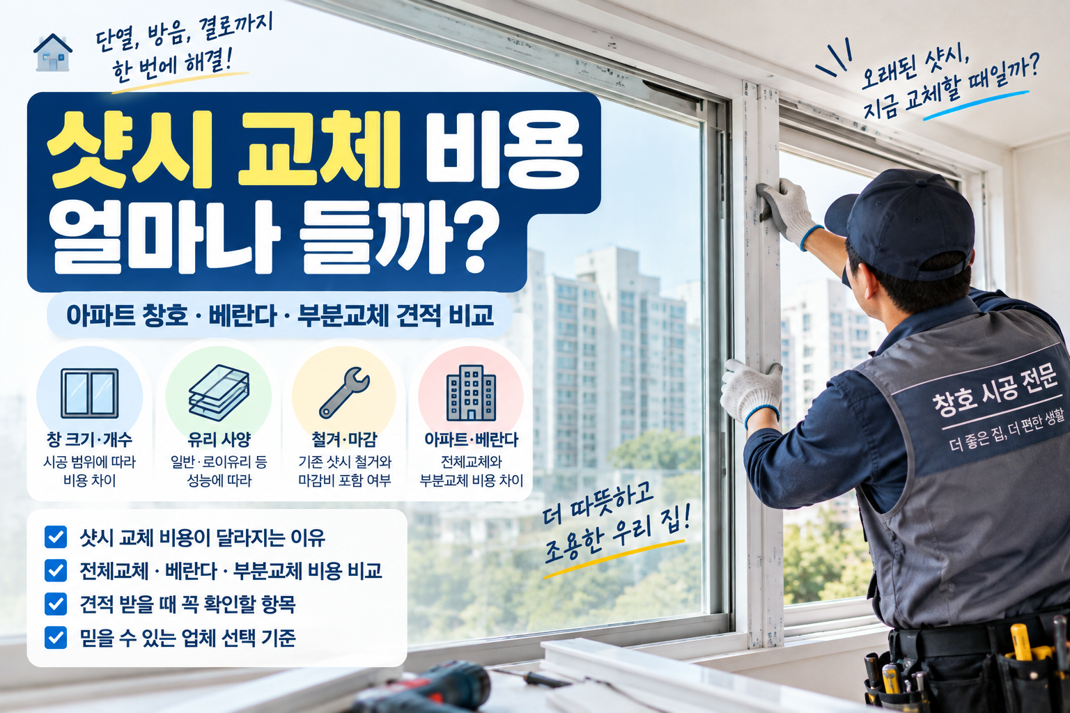아파트 베란다 창호를 교체하는 시공 장면과 샷시 교체 비용&middot;견적 비교를 안내하는 이미지