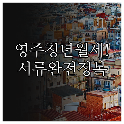 영주시 청년월세지원 서류 준비 단계별..