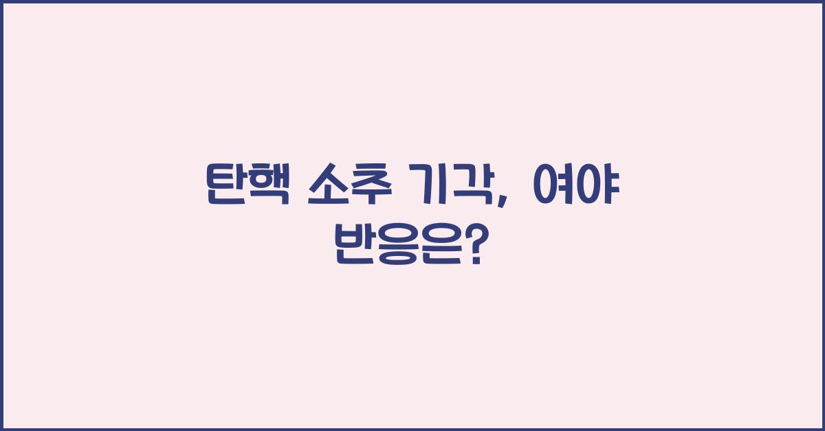 탄핵 소추 기각