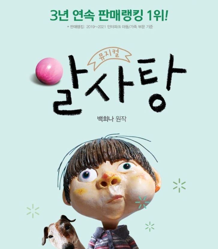 백희나 작가의 뮤지컬 <알사탕>이 9월 대구수성아트피아에서 13일과 14일 공연한다.