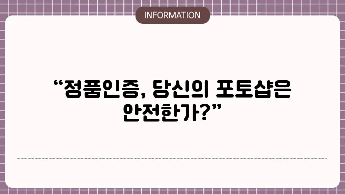 포토샵 정품 인증 경고