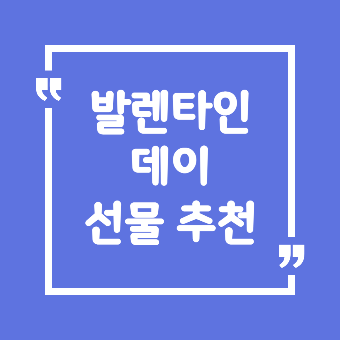 발렌타인데이 선물 추천