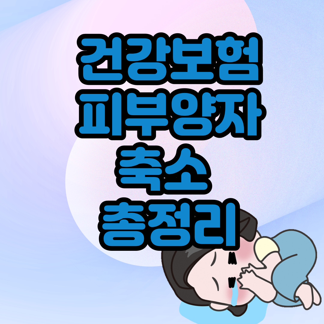 건강보험 피부양자 축소