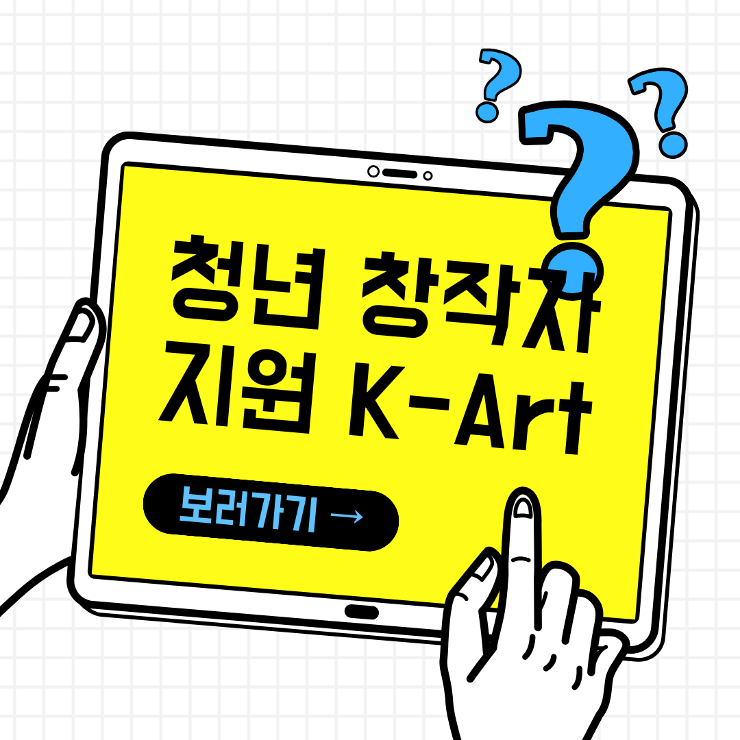 정부지원 청년 창작자 지원