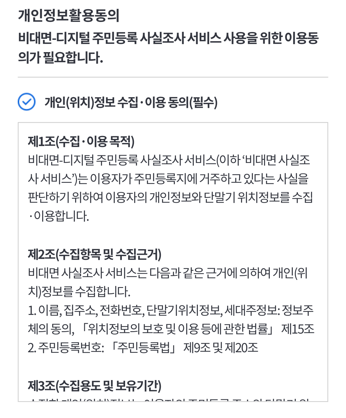 개인정보활용동의 내용