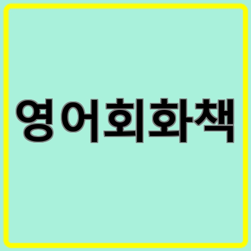 영어회화책이라고 쓰여있는 텍스트 이미지