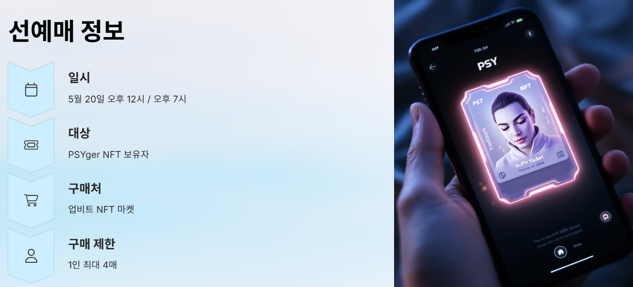 PSYger NFT 보유자 선예매