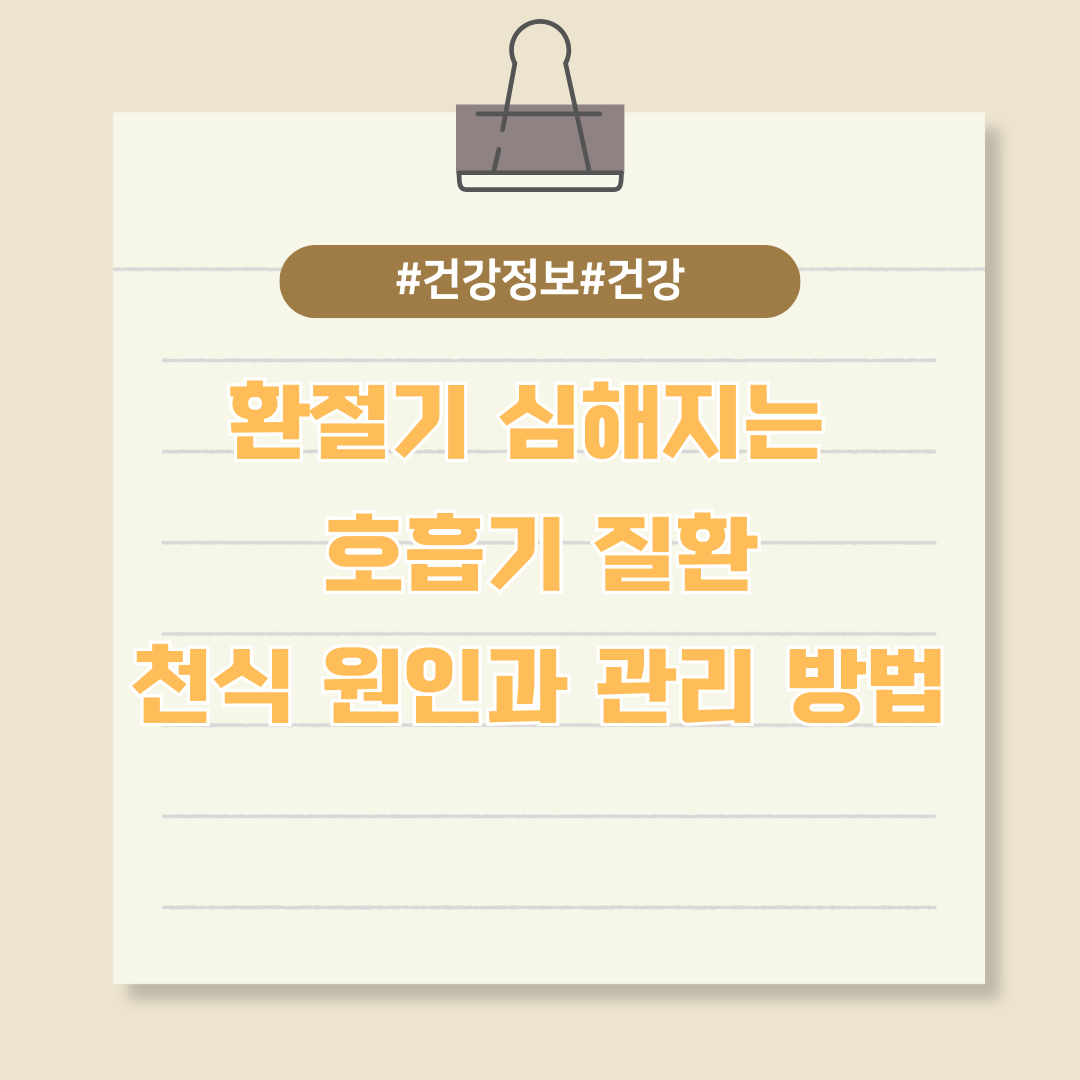 환절기 심해지는 호흡기 질환, 천식 원인과 관리 방법