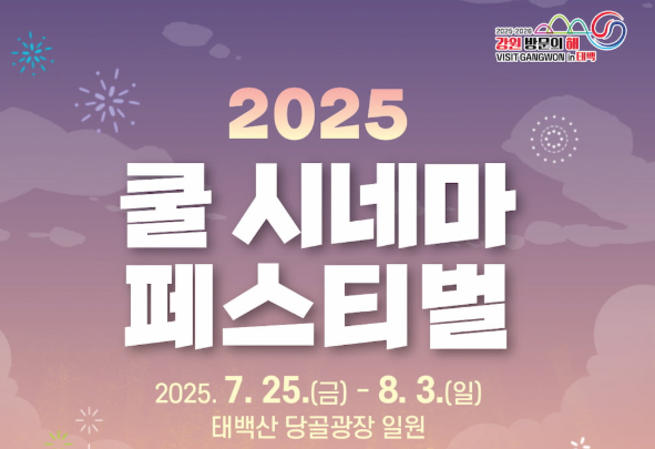 2025 쿨시네마 페스티벌/한강,낙동강 발원지축제 관련이미지