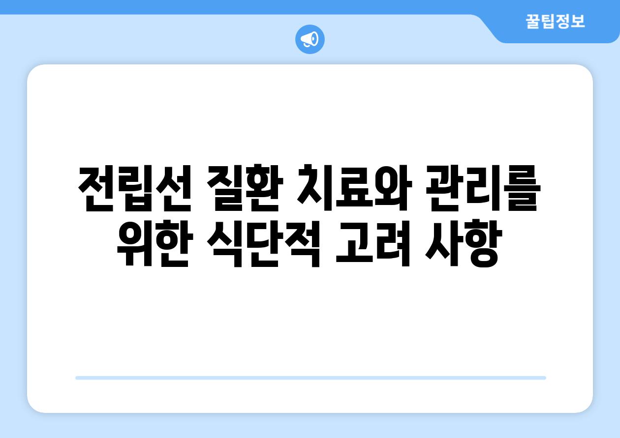 전립선 질환 치료와 관리를 위한 식단적 고려 사항