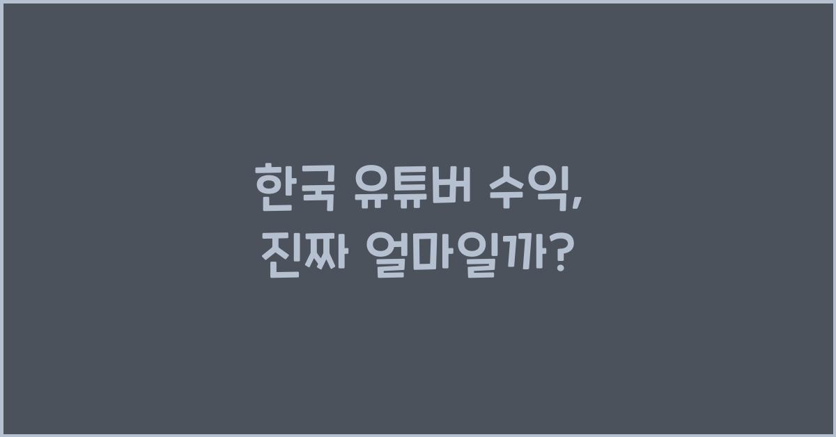 한국 유튜버 수익