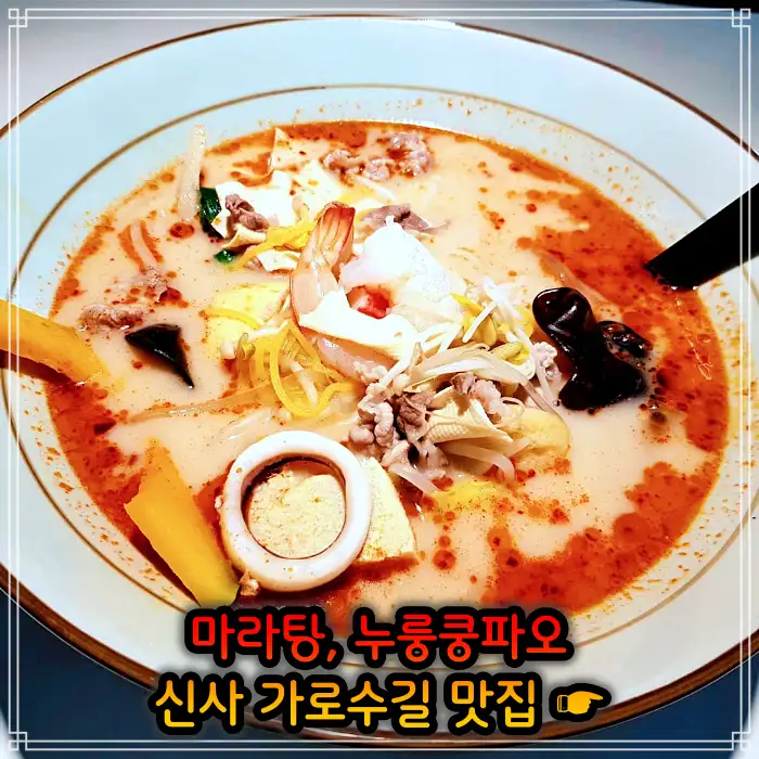 강남 신사 가로수길 맛집 중국식 가정요리 마라탕