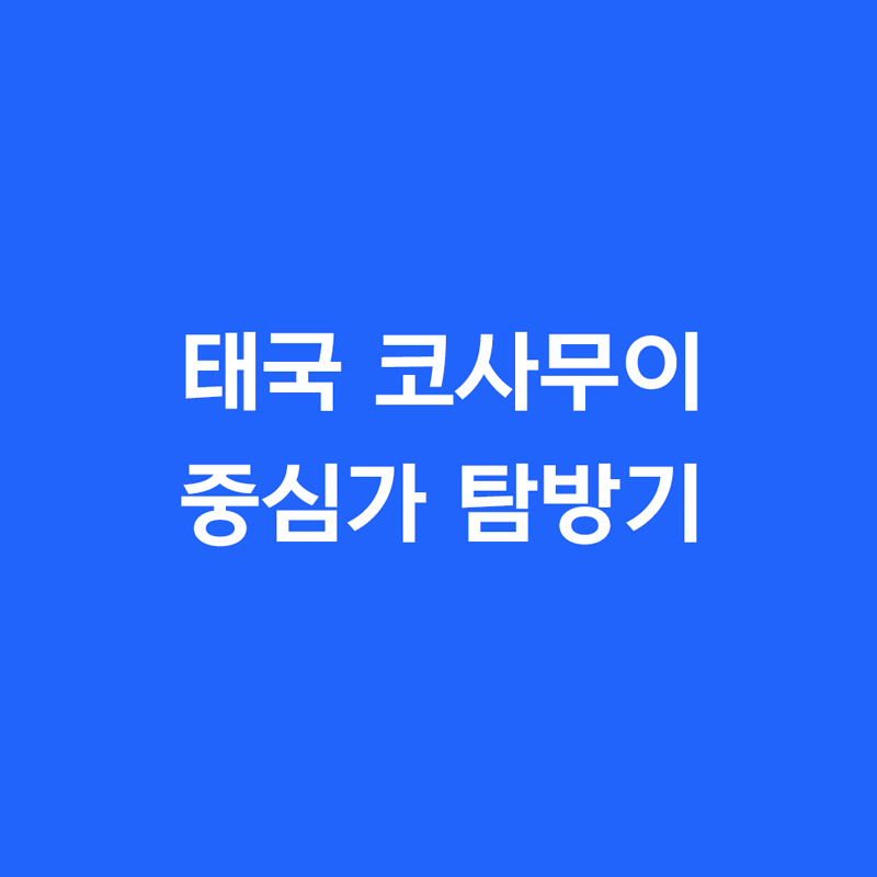 태국 코사무이 중심가 탐방기
