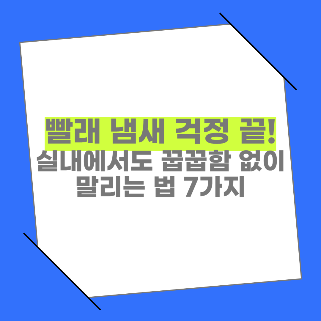 빨래 쉰내 없애는 법, 실내에서도 뽀송하게 말리는 꿀팁 7가지