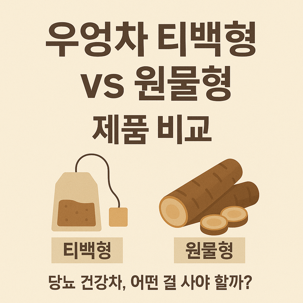 우엉차 티백형 vs 원물형 제품 비교｜당뇨 건강차, 어떤 걸 사야 할까?