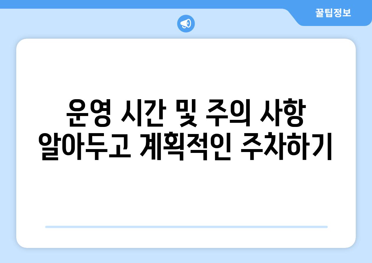 운영 시간 및 주의 사항 알아두고 계획적인 주차하기