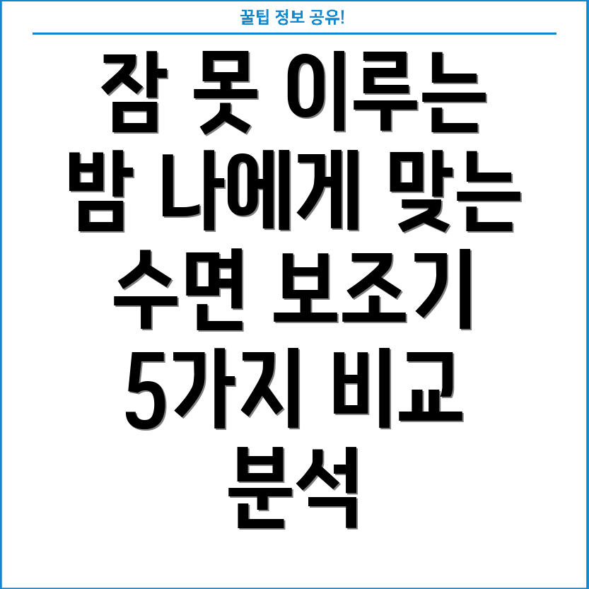 잠못이루는밤나에게딱맞는노이즈수면보조기찾기5가지비교분석
