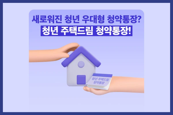 청년 주택드림 청약통장 전환 방법