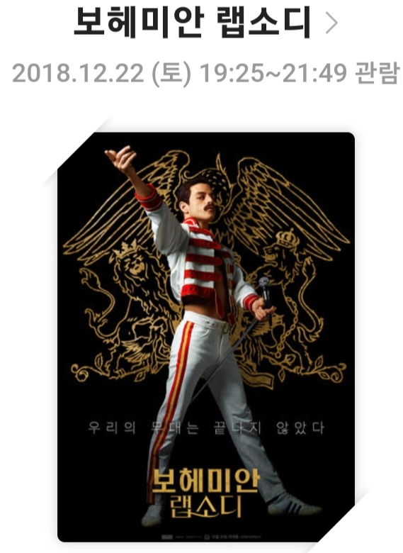 🎤 보헤미안 랩소디 (Bohemian Rhapsody) - 영화리뷰, 줄거리 및 스토리, 배우 및 캐릭터, 결론