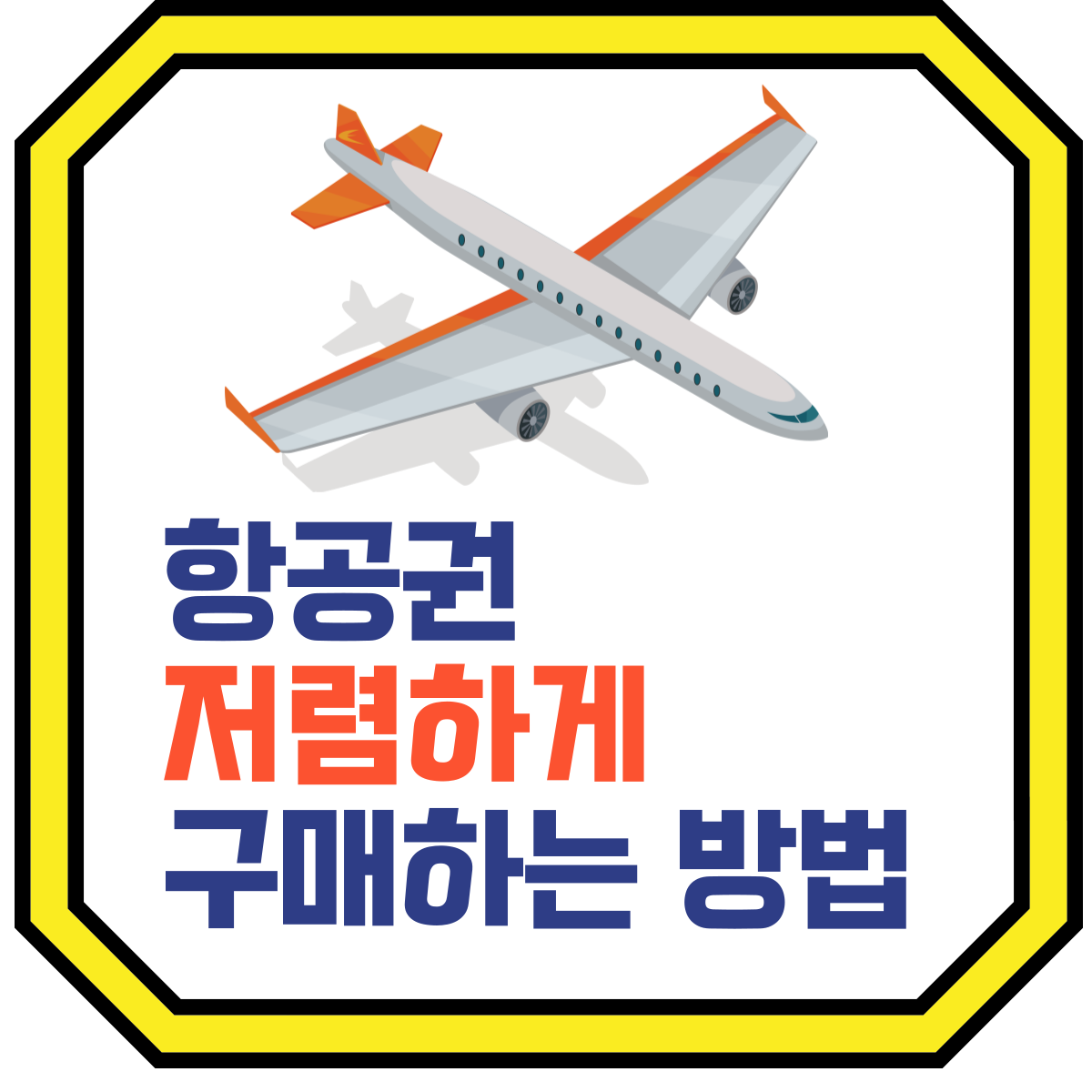 항공권저렴하게구매