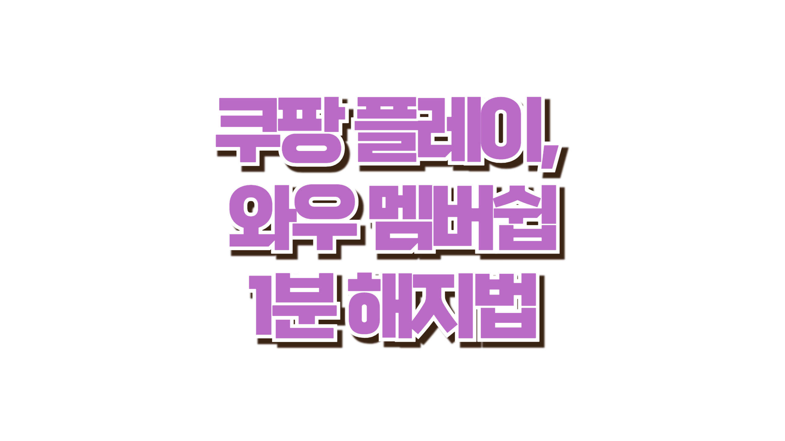 쿠팡 플레이 해지법 사진