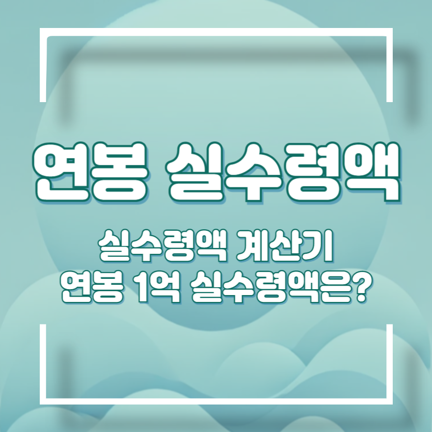 연봉 실수령액
