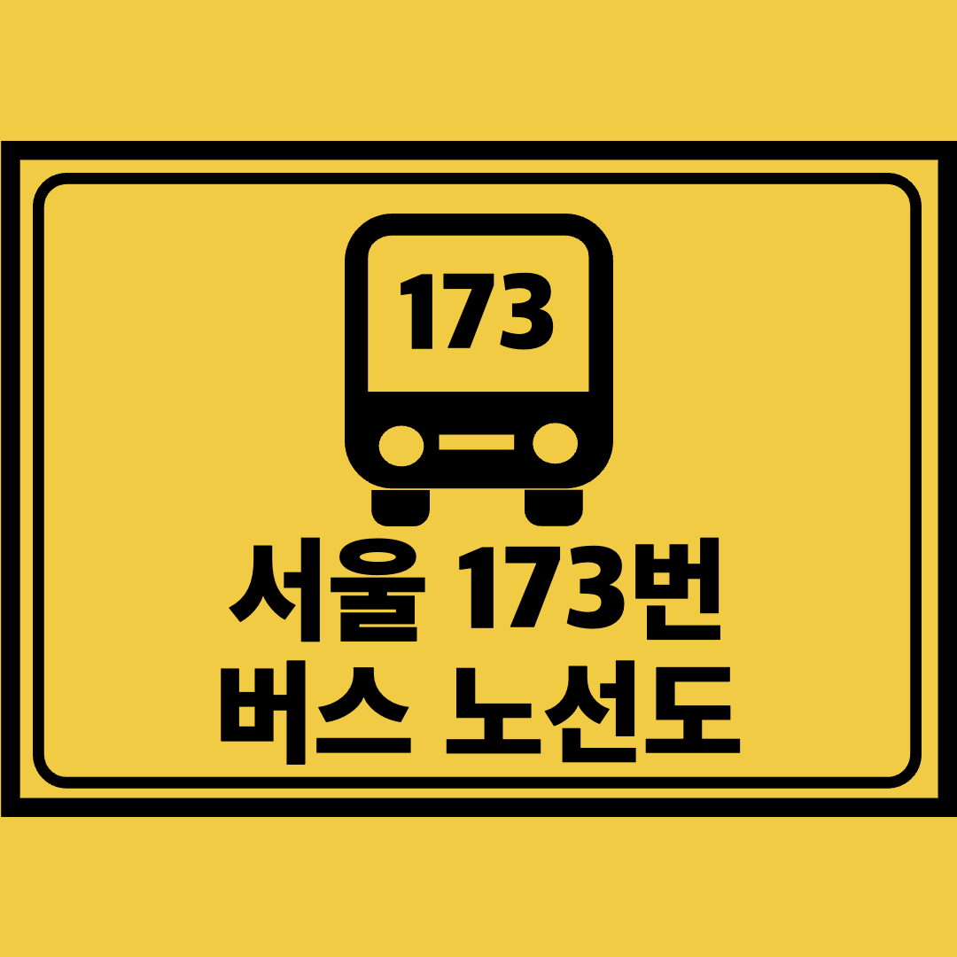 서울173번버스노선도