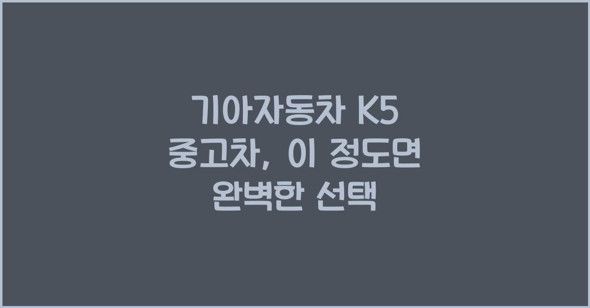 기아자동차 K5 중고차