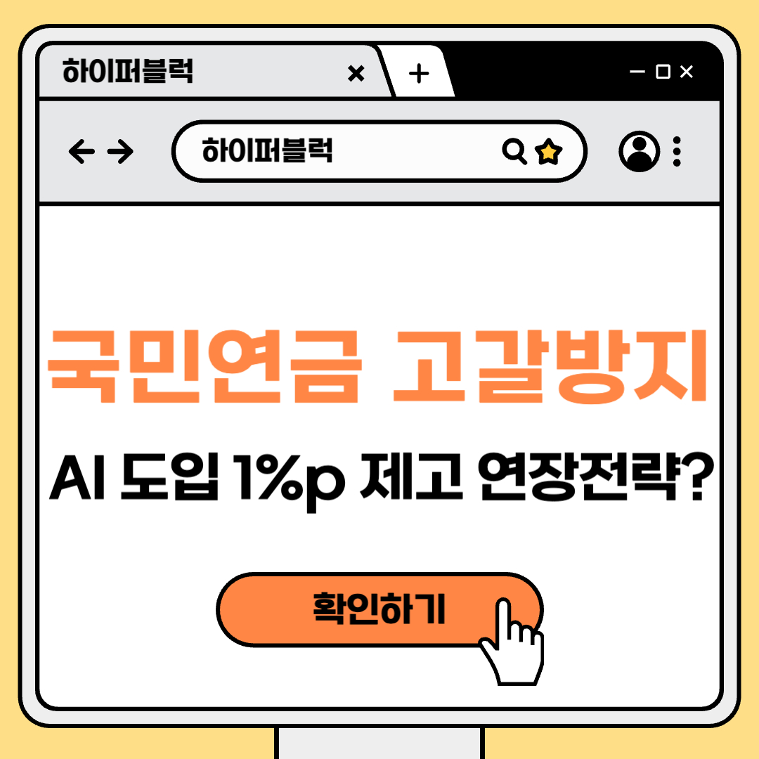 국민연금 고갈 늦춘다 AI 도입&middot;수익률 1%p 제고로 7년 연장 전략?