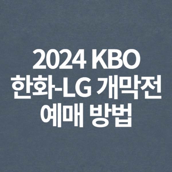 2024 KBO 프로야구 한화-LG 개막전 예매 방법