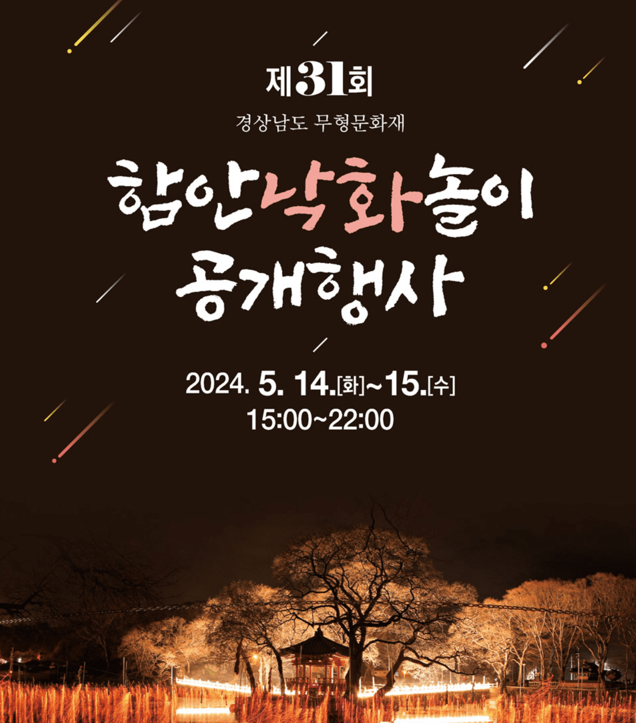 함안낙화놀이 2차 예약 방법 변경 내용 확인하기