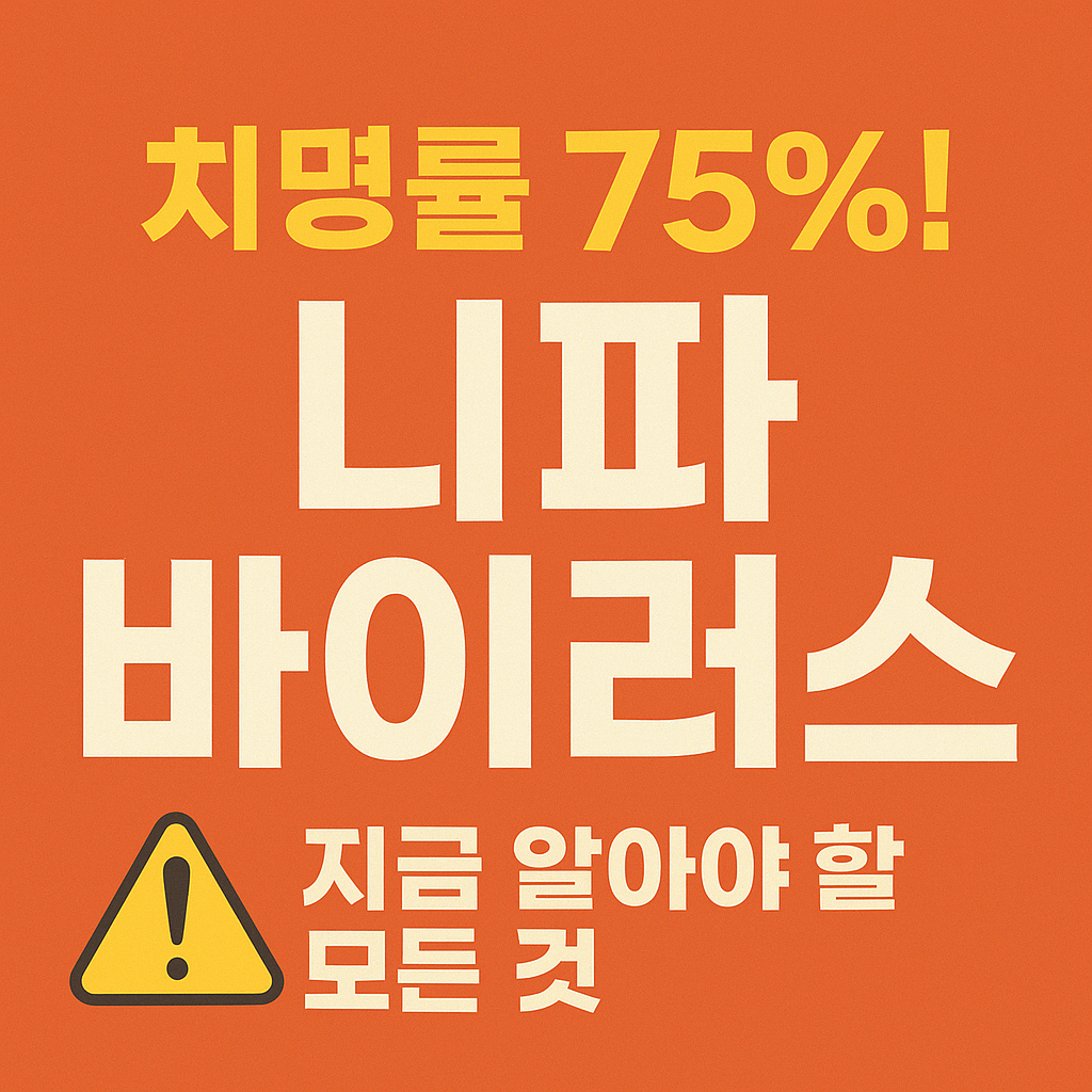 니파바이러스