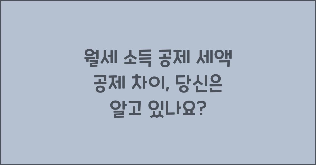 월세 소득 공제 세액 공제 차이
