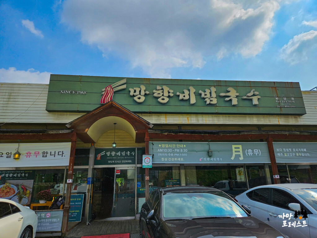 망향 비빔국수 화성점