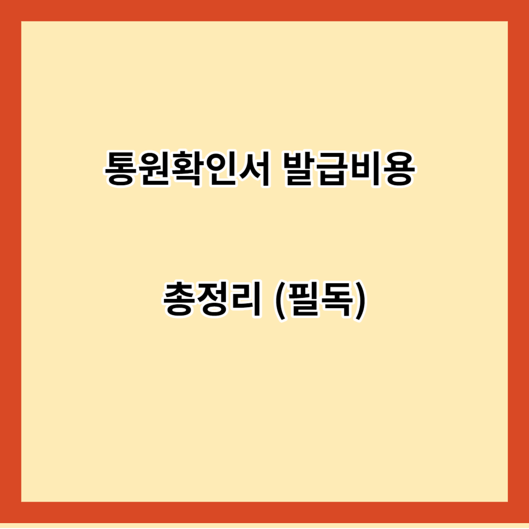 통원확인서 발급비용 총정리 (필독)