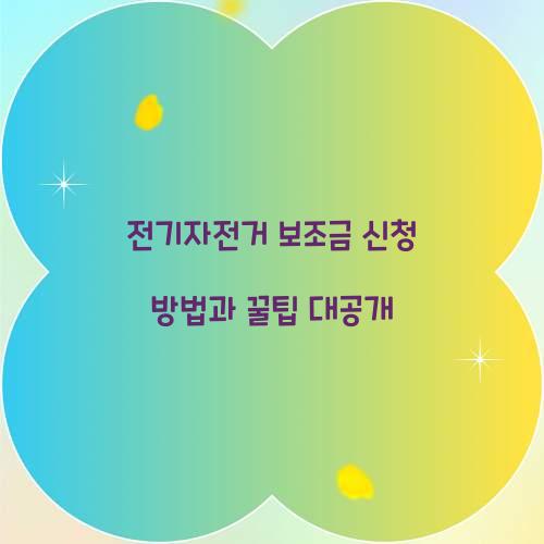 전기자전거 보조금