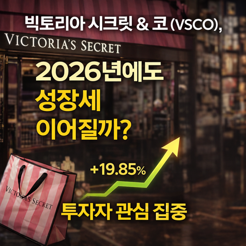 빅토리아 시크릿 VSCO 2026 성장세 이어질까