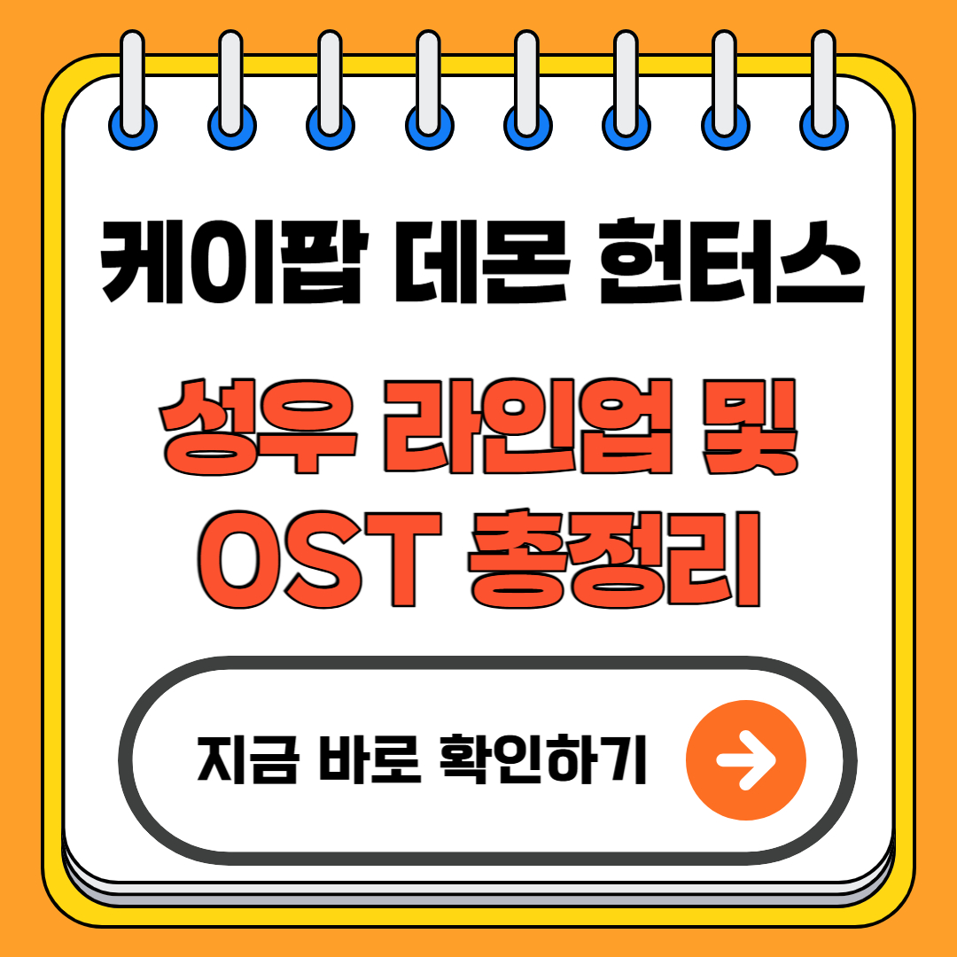 케이팝 데몬 헌터스 성우