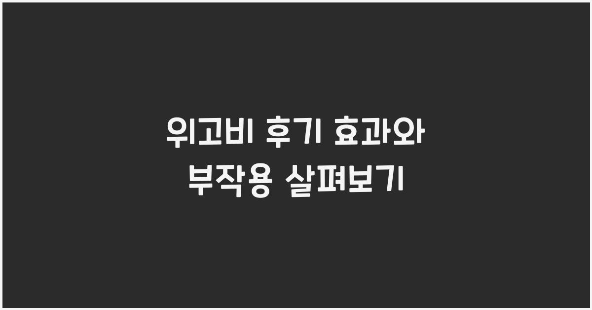 위고비 후기