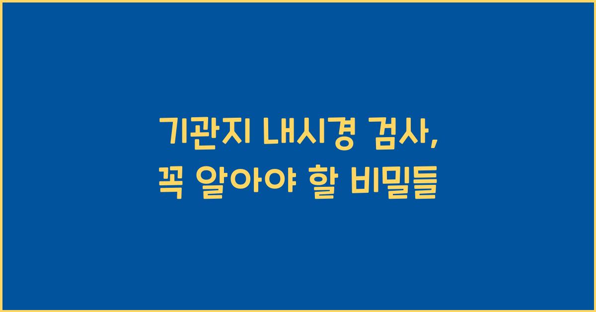 기관지 내시경 검사