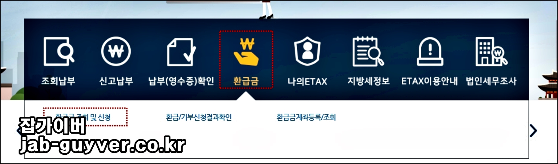 환급금 -&gt; 환급금 조회 및 신청